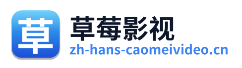 草莓影视